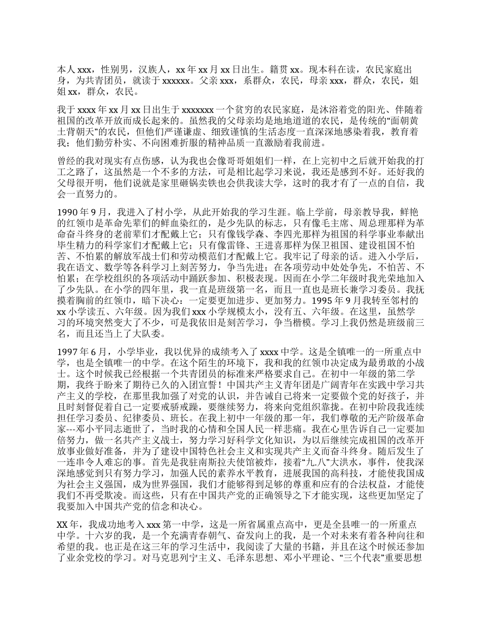 保送研究生优秀入党自传_第1页