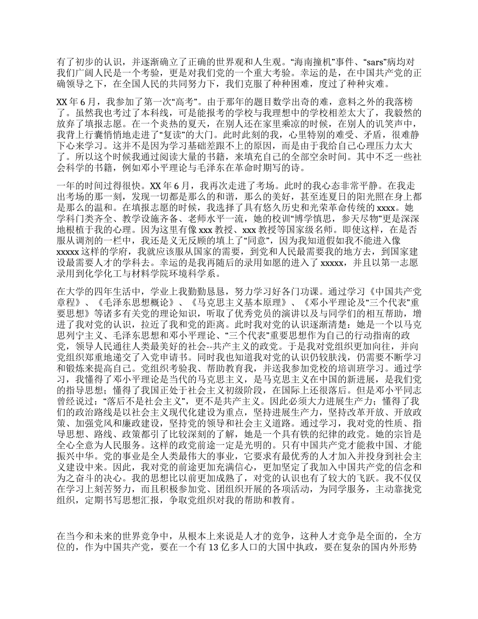 保送研究生优秀入党自传_第2页