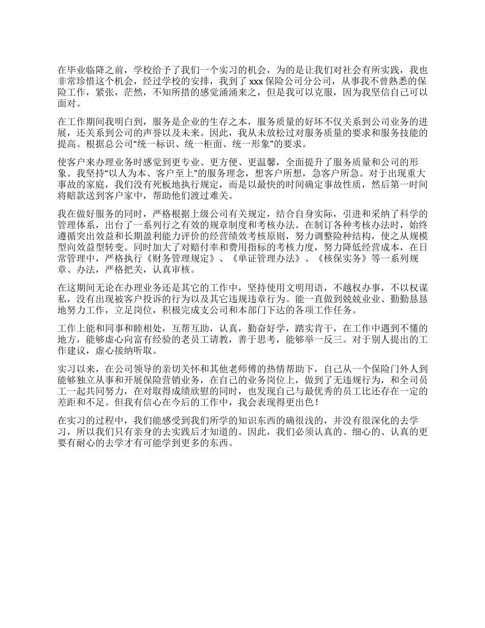 保险专业公司实习生自我评定_第1页