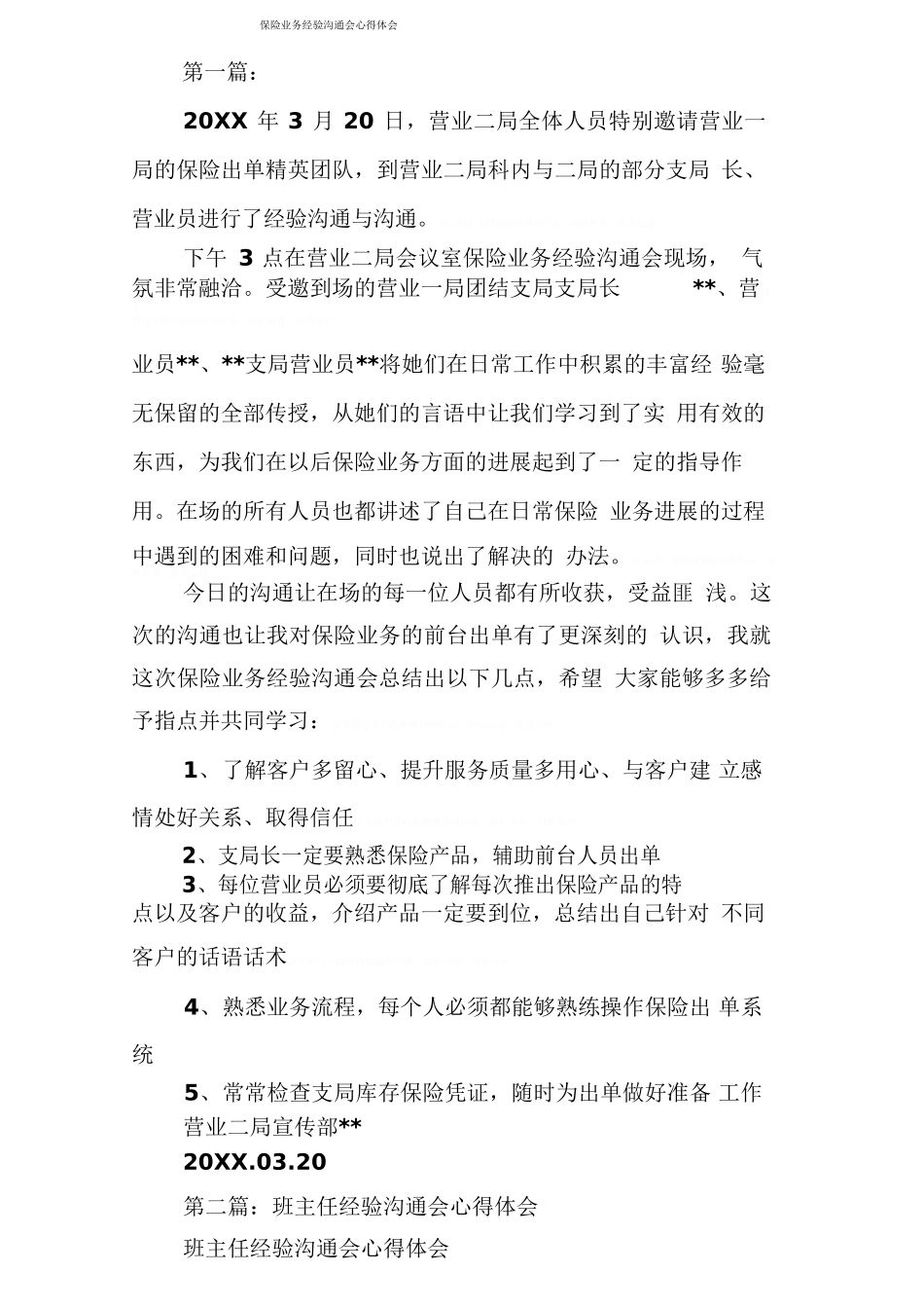 保险业务经验交流会心得体会_第1页