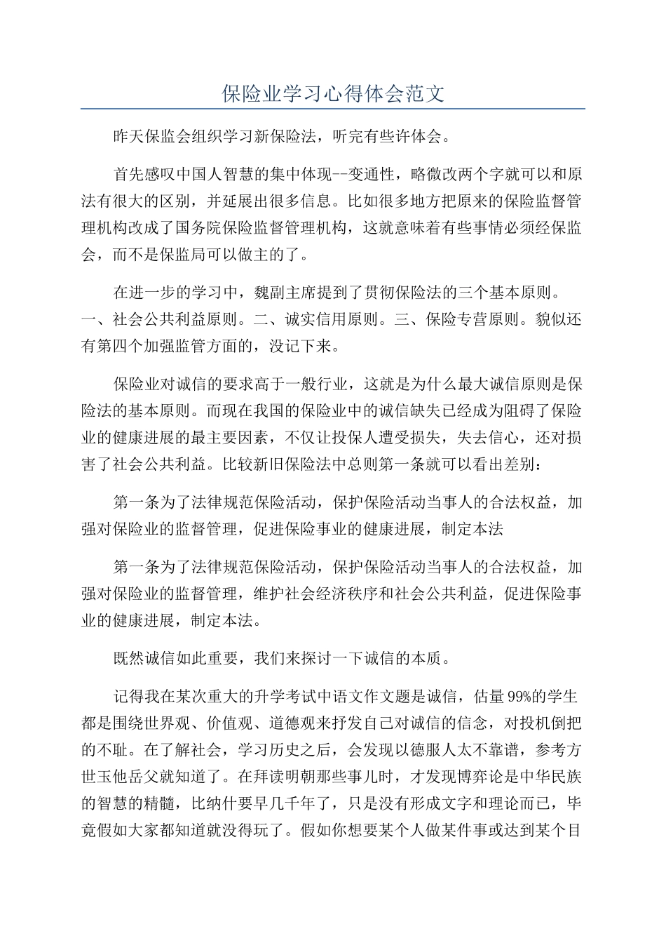 保险业学习心得体会范文_第1页