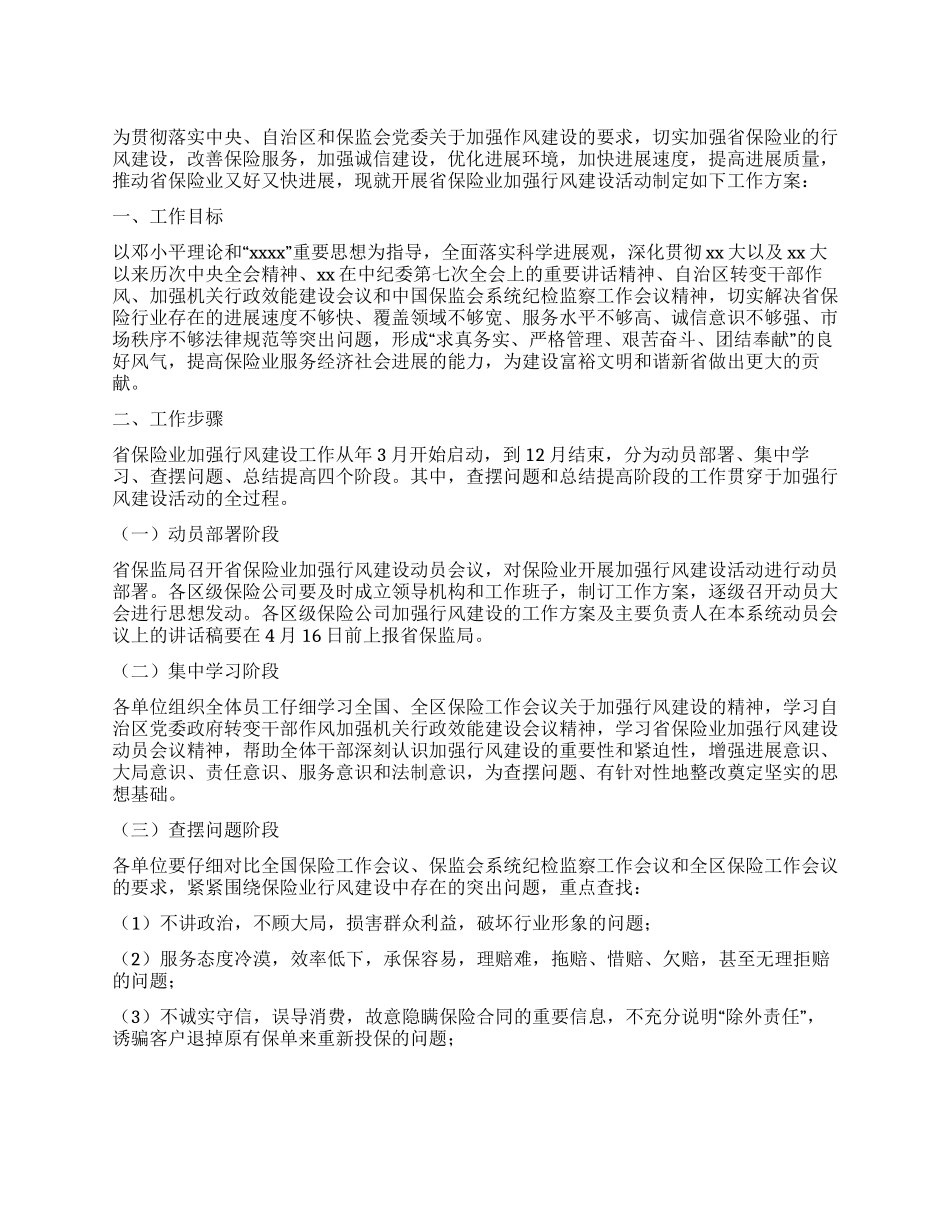 保险业提高行风建设方案_第1页