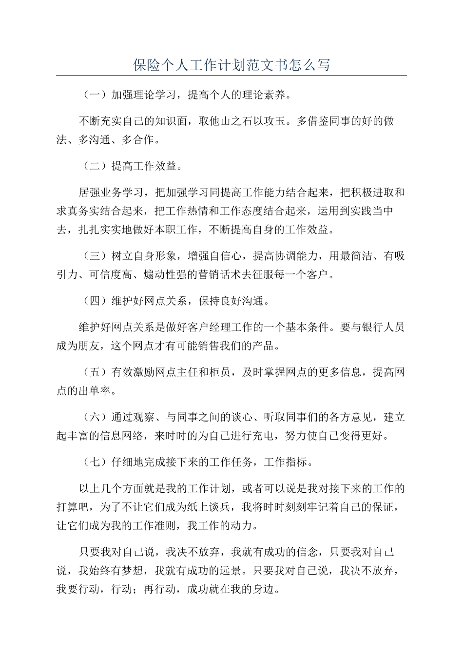 保险个人工作计划范文书怎么写_第1页