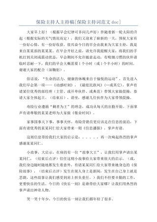 保险主持人主持稿