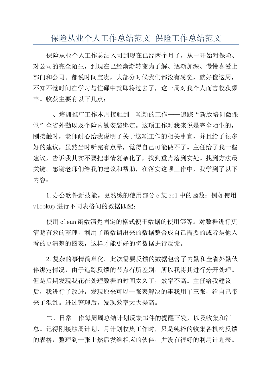 保险从业个人工作总结范文-保险工作总结范文_第1页