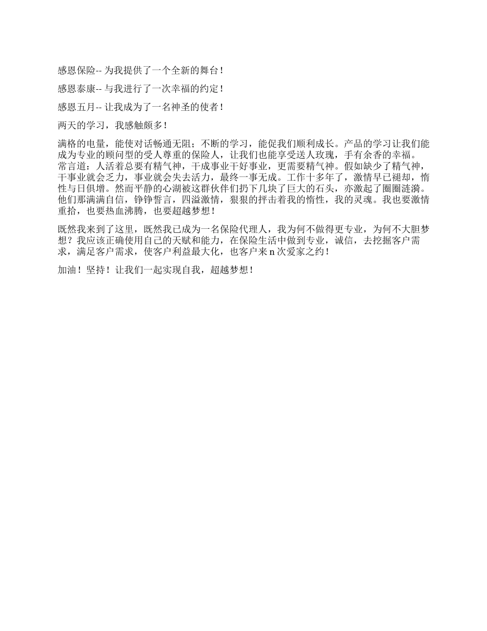 保险代理人产品学习感受体会_第1页