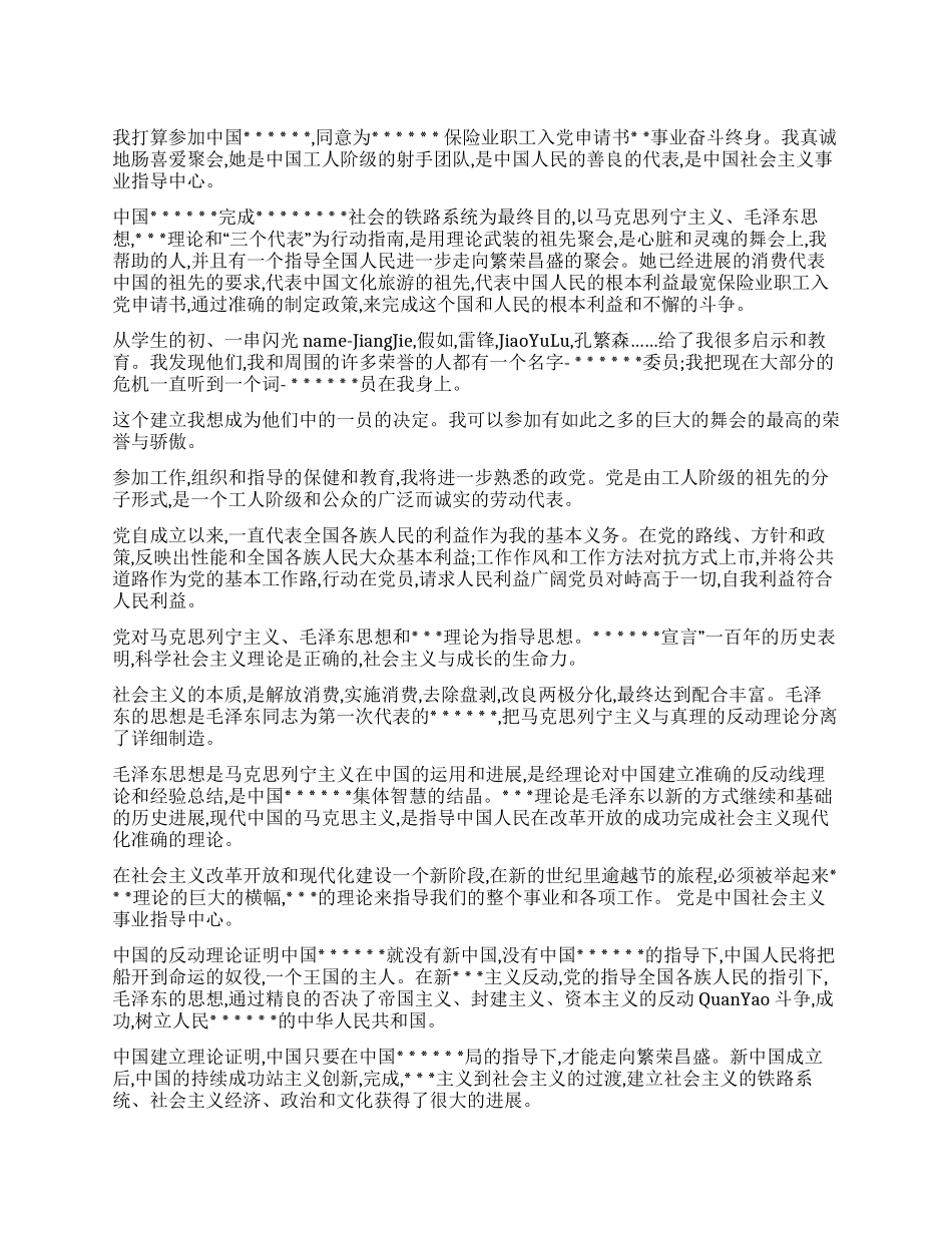 保险业职工入党申请书_第1页