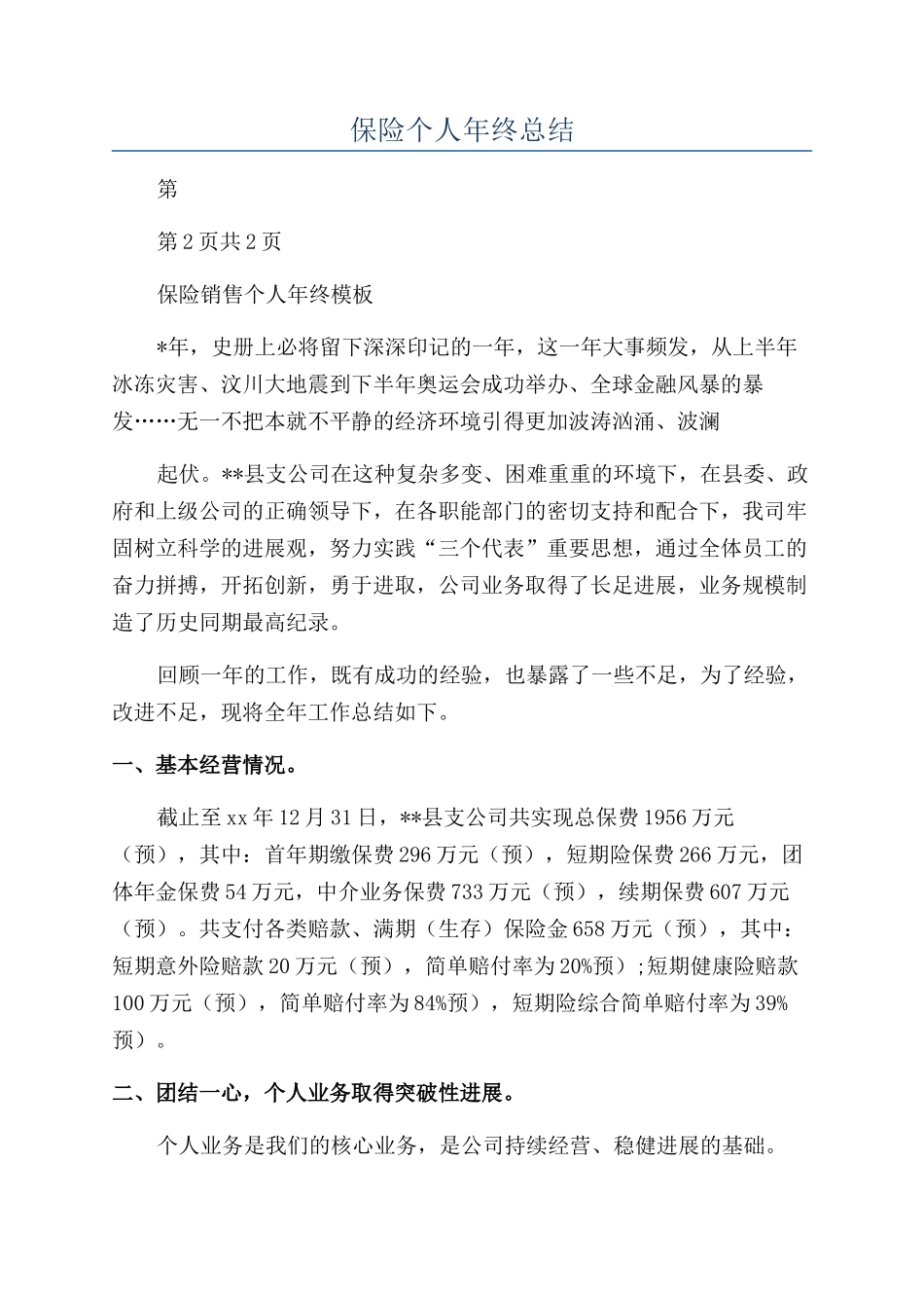保险个人年终总结_第1页