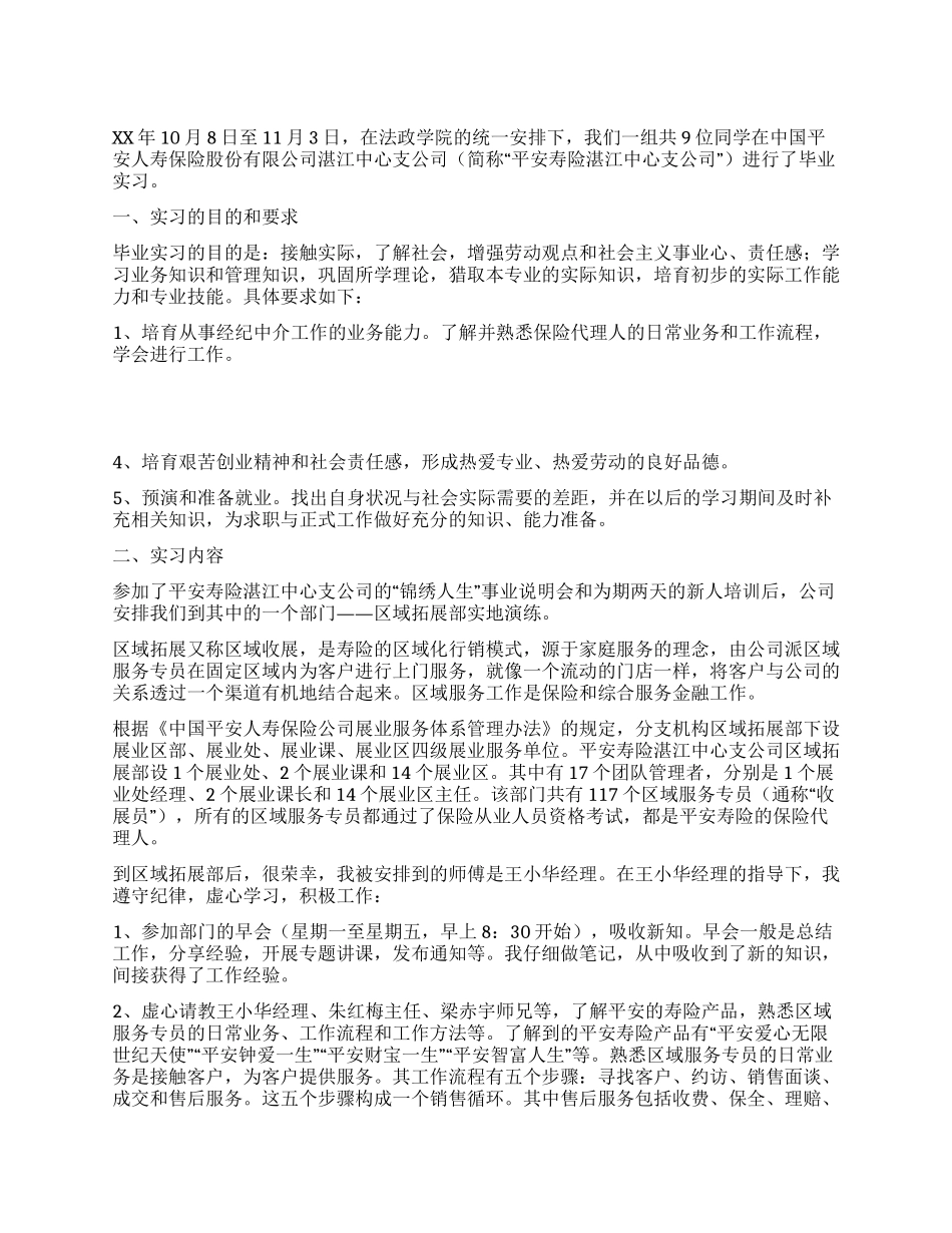 保险代理人实习保险实习报告_第1页