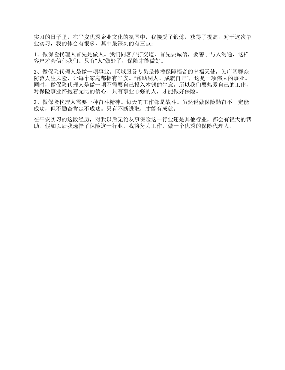 保险代理人实习保险实习报告_第3页
