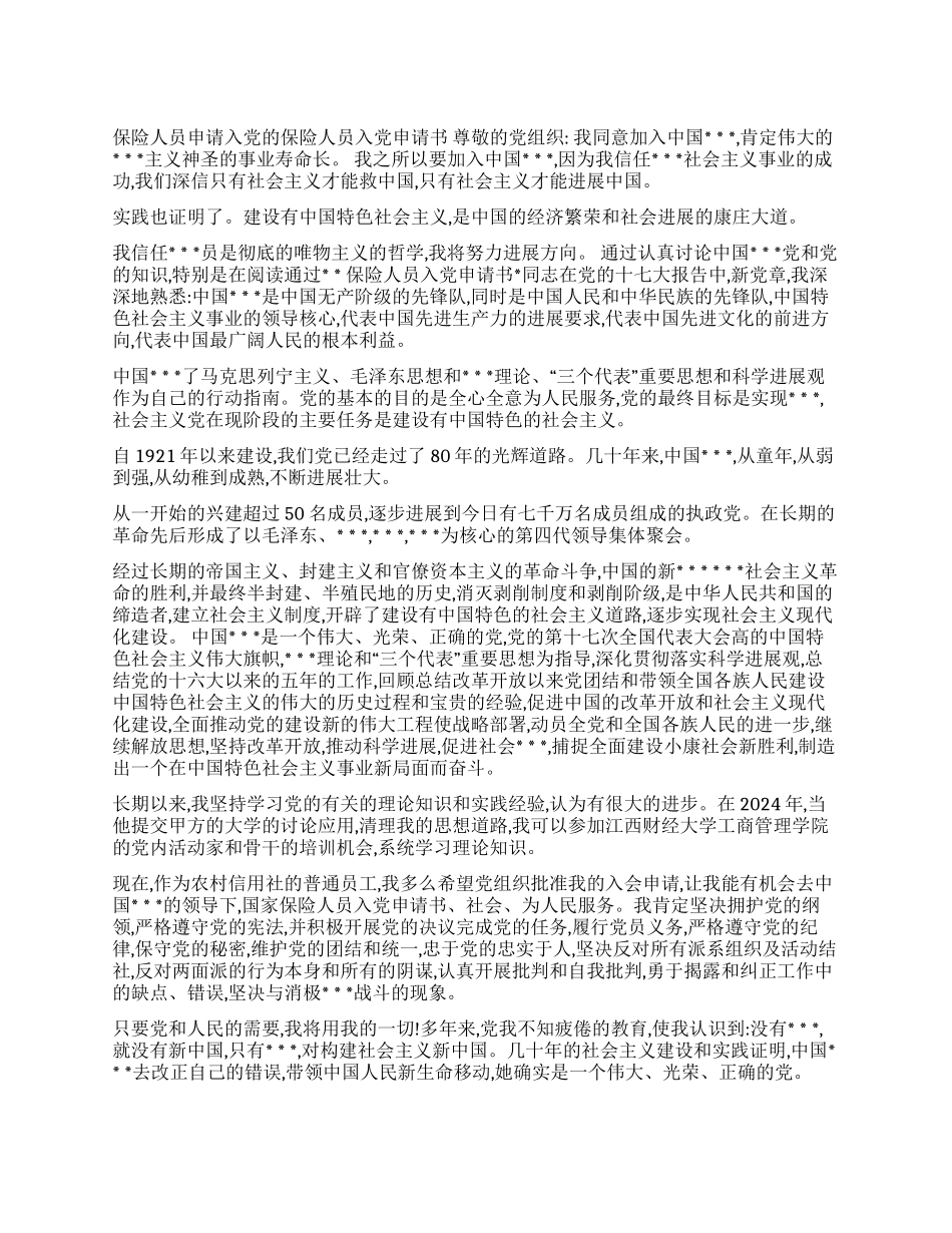 保险人员入党申请书_第1页