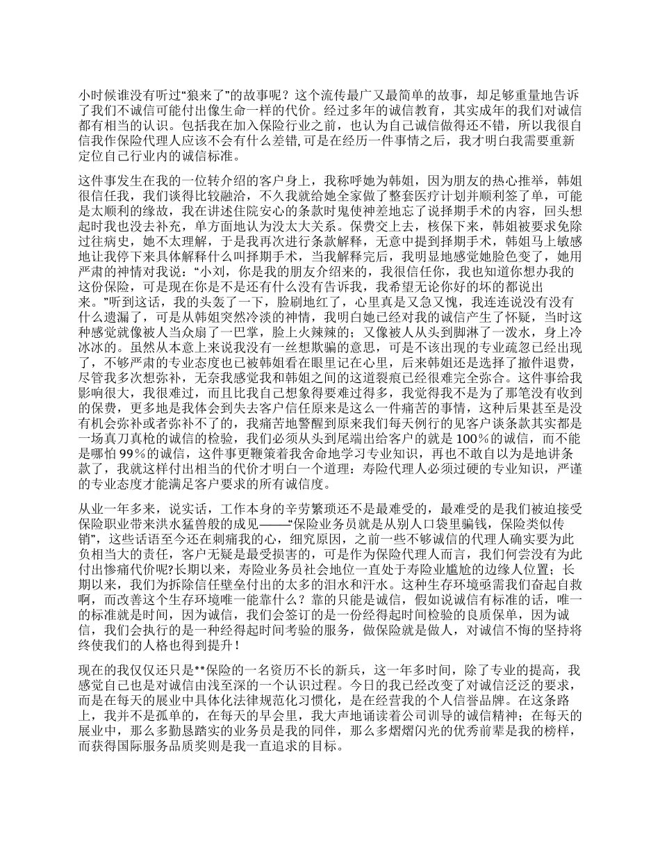 保险代理人的诚信之道_第1页