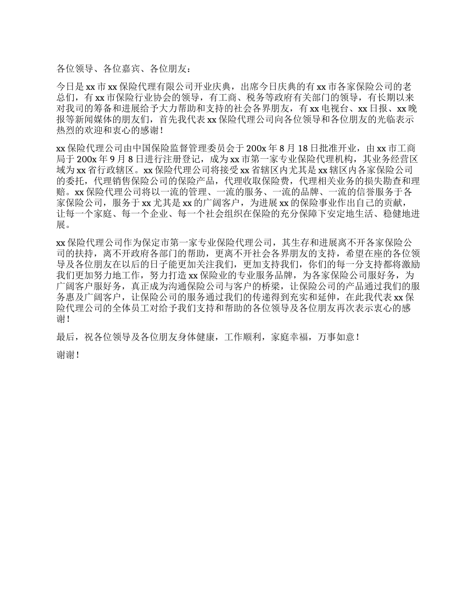 保险代理有限公司开业庆典_第1页