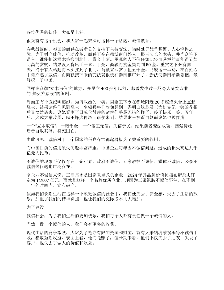 保险企业诚信教育演讲稿范文_第1页