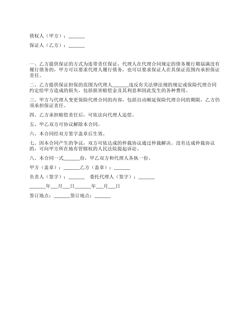 保险代理保证合同_第1页