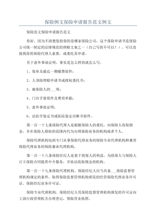 保险例文保险申请报告范文例文