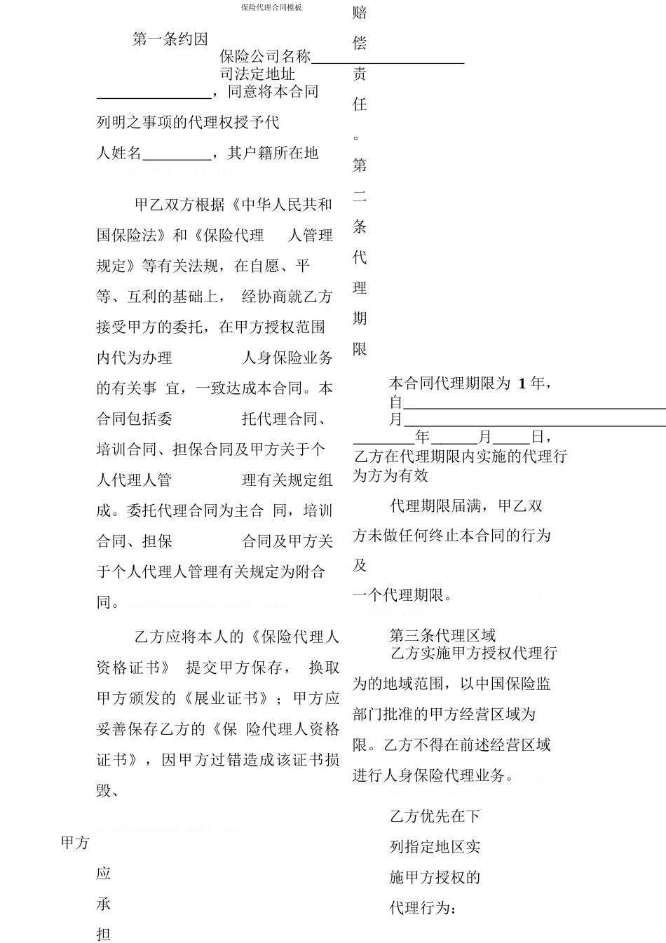 保险代理合同模板_第1页