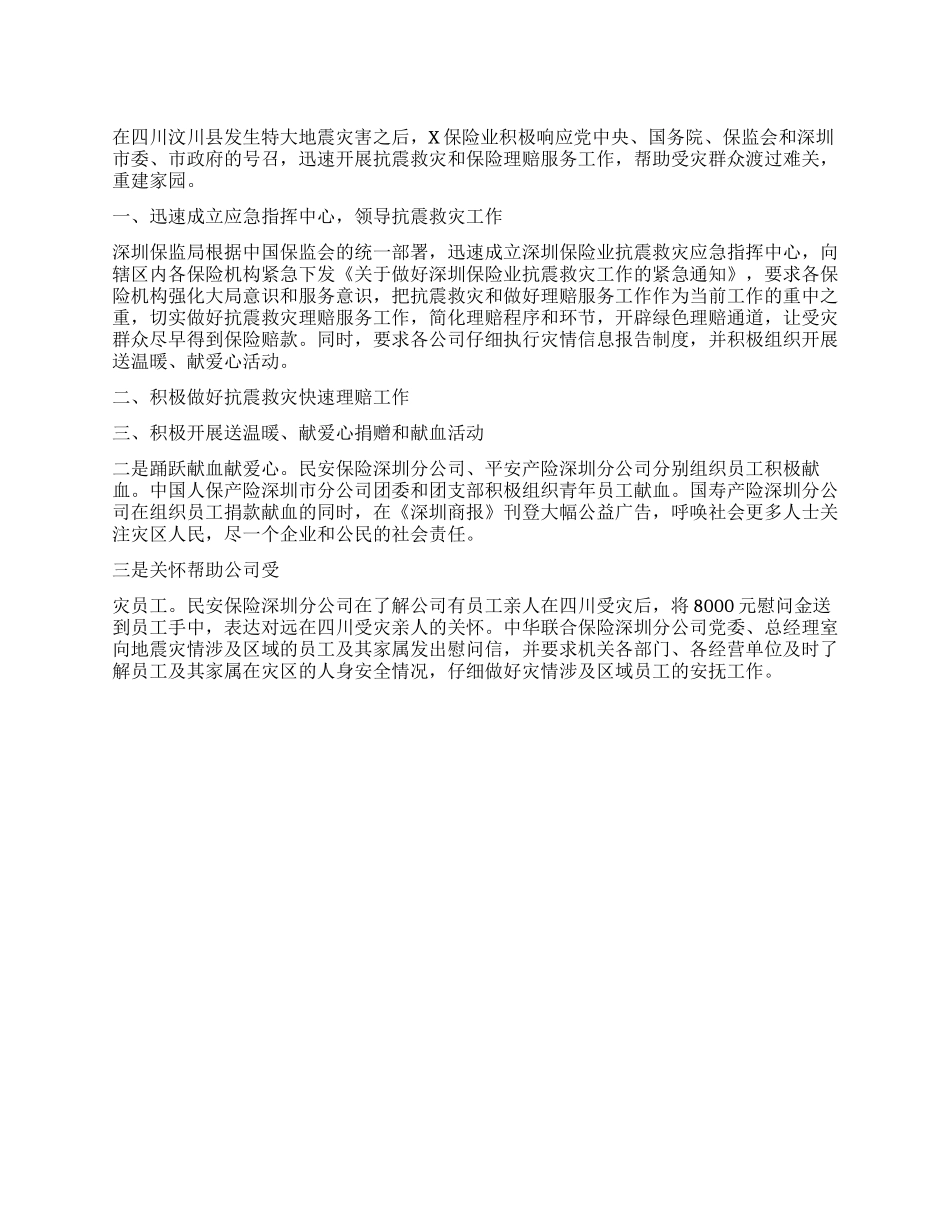 保险保监业开展抗震救灾和保险理赔服务工作情况总结汇报_第1页