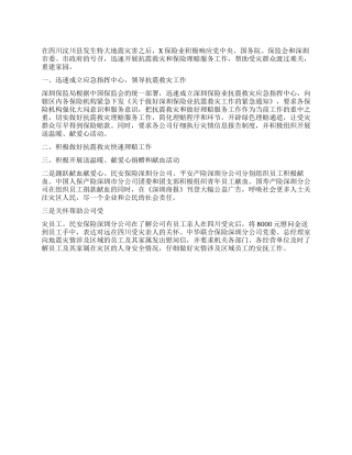保险保监业开展抗震救灾和保险理赔服务工作情况总结汇报