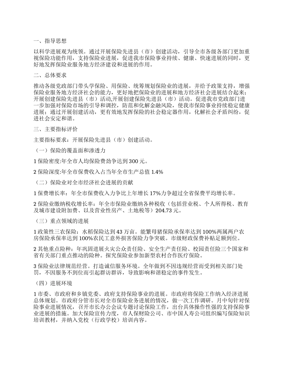 保险先进城市建设方案_第1页