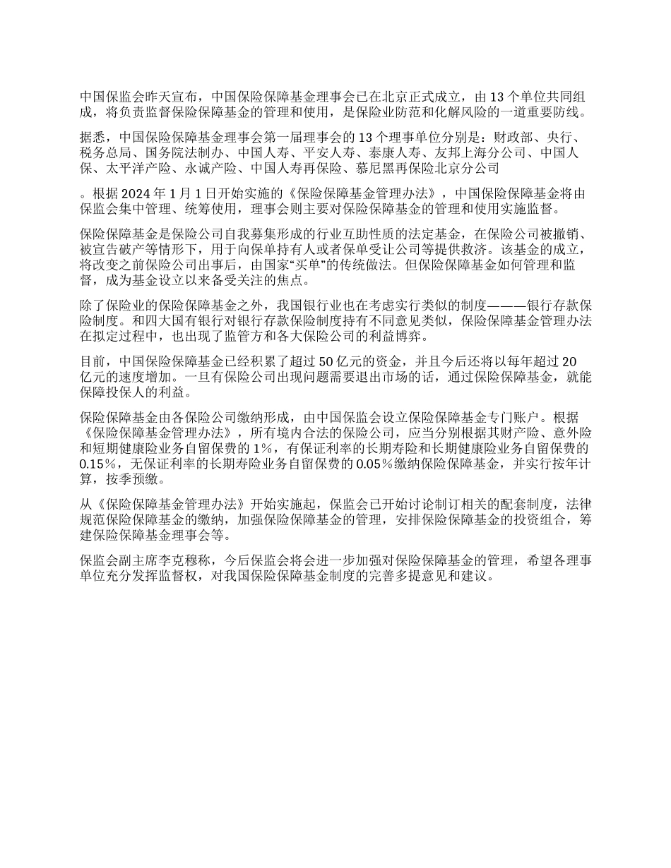 保险保障基金敲定13个“管家_第1页