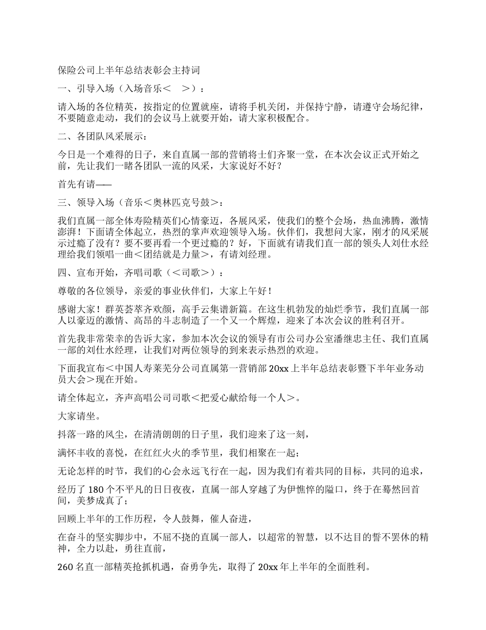 保险公司上半年总结表彰会主持词_第1页