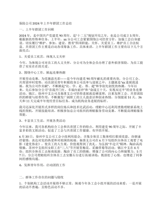 保险公司2024年上半年群团工作总结