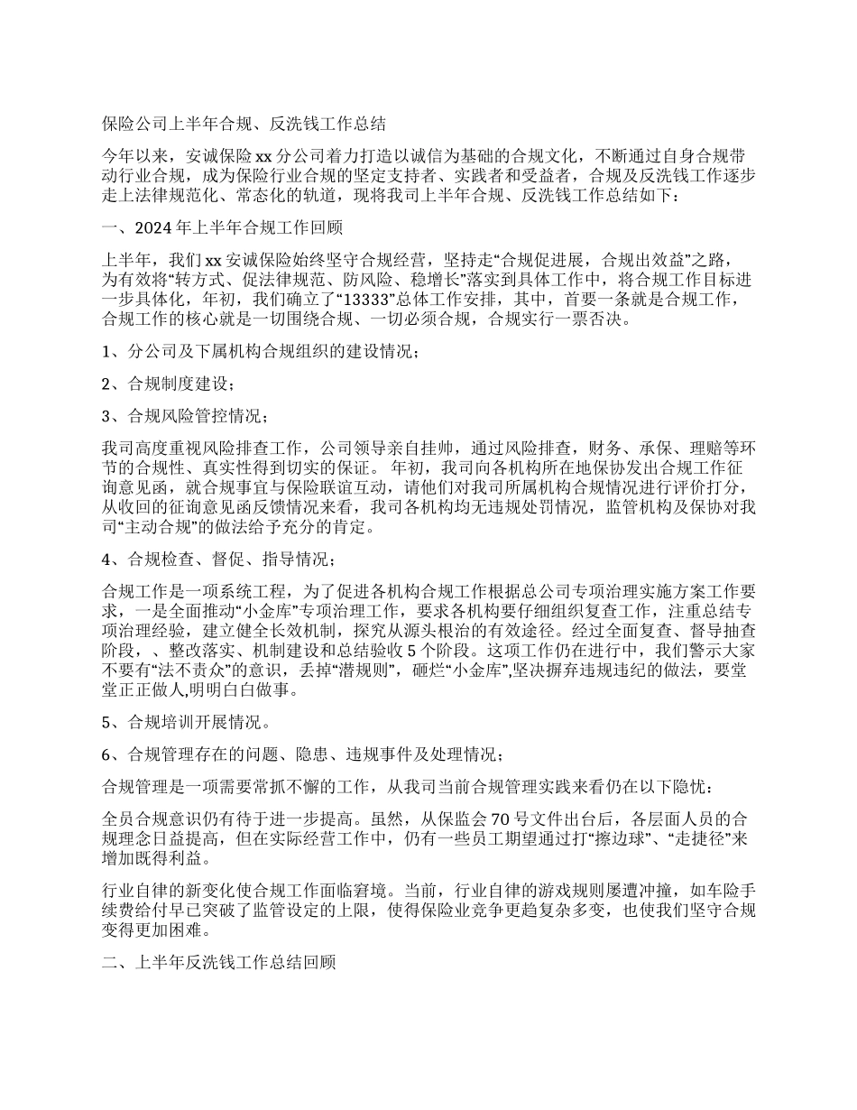 保险公司上半年合规反洗钱工作总结_第1页