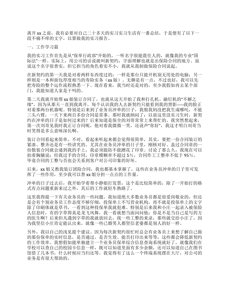 保险公司业务员实习报告_第1页