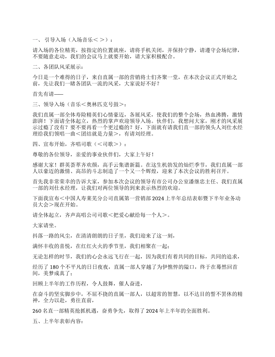 保险公司上半年总结表彰会主持词礼仪主持_第1页