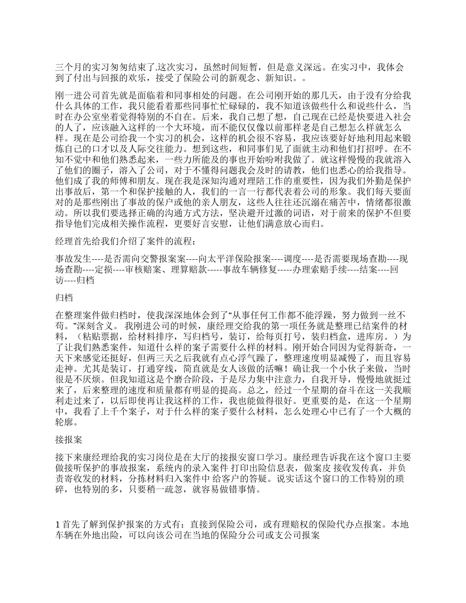 保险公司个人实习总结_第1页