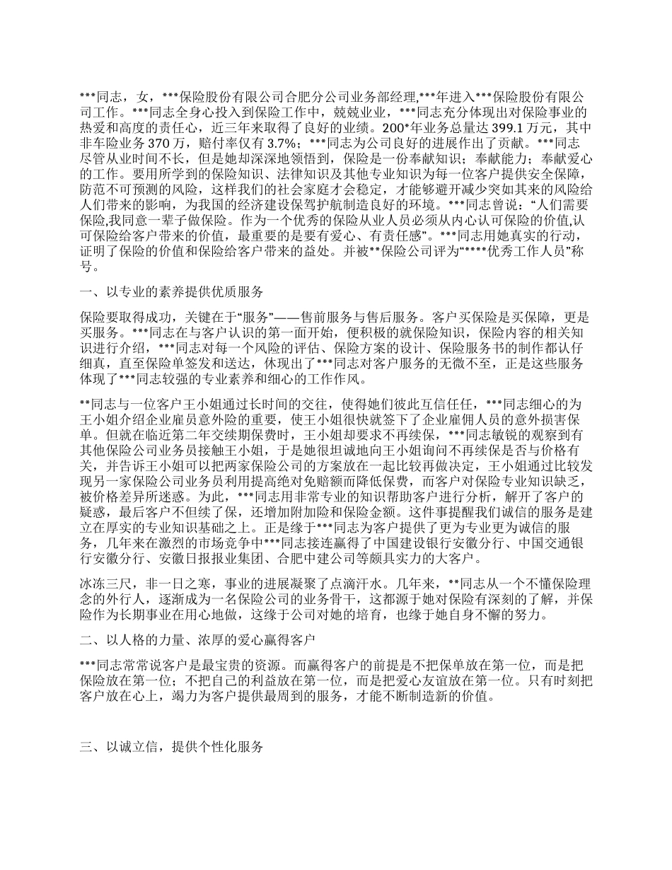 保险公司业务营销员个人事迹_第1页