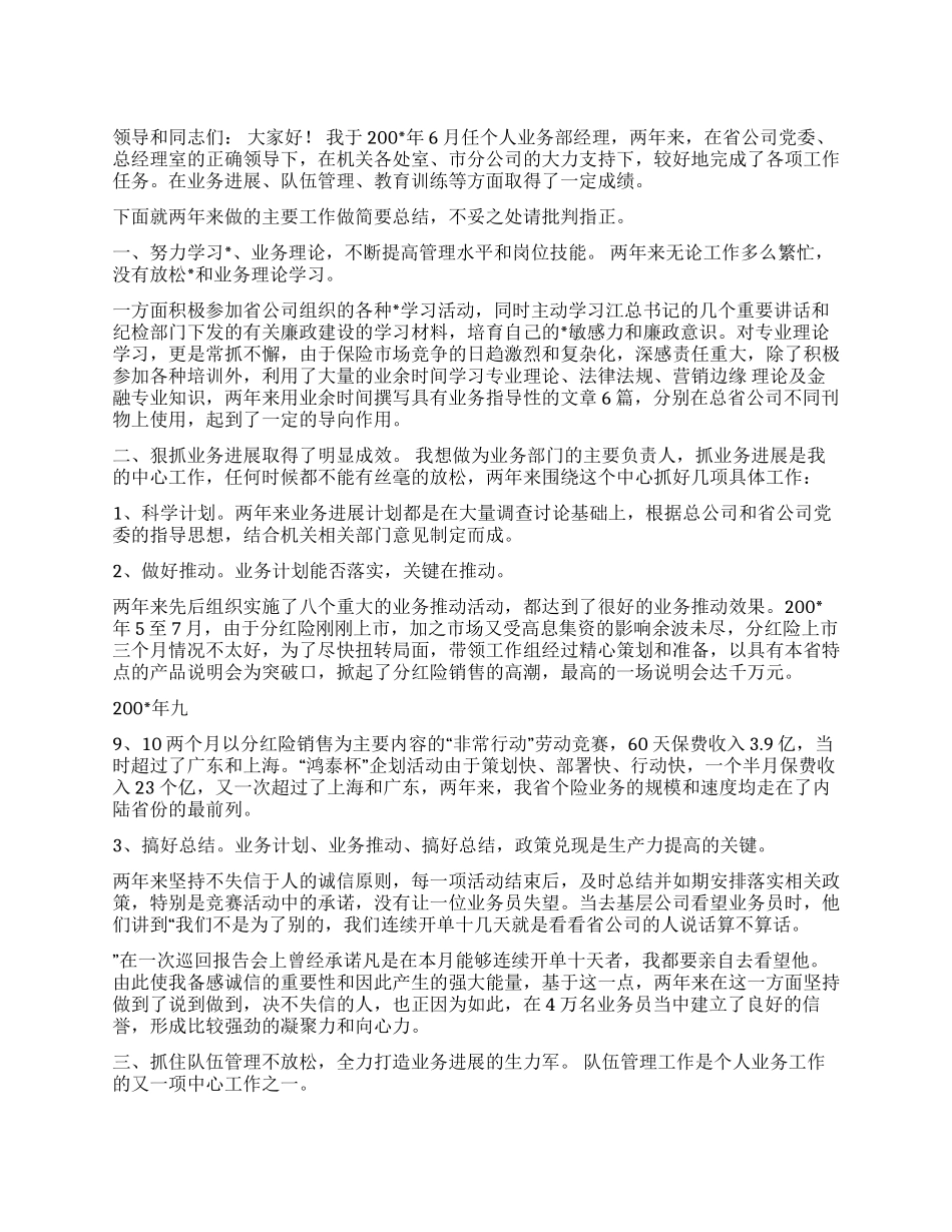 保险公司个人业务经理总结(述职报告)_第1页