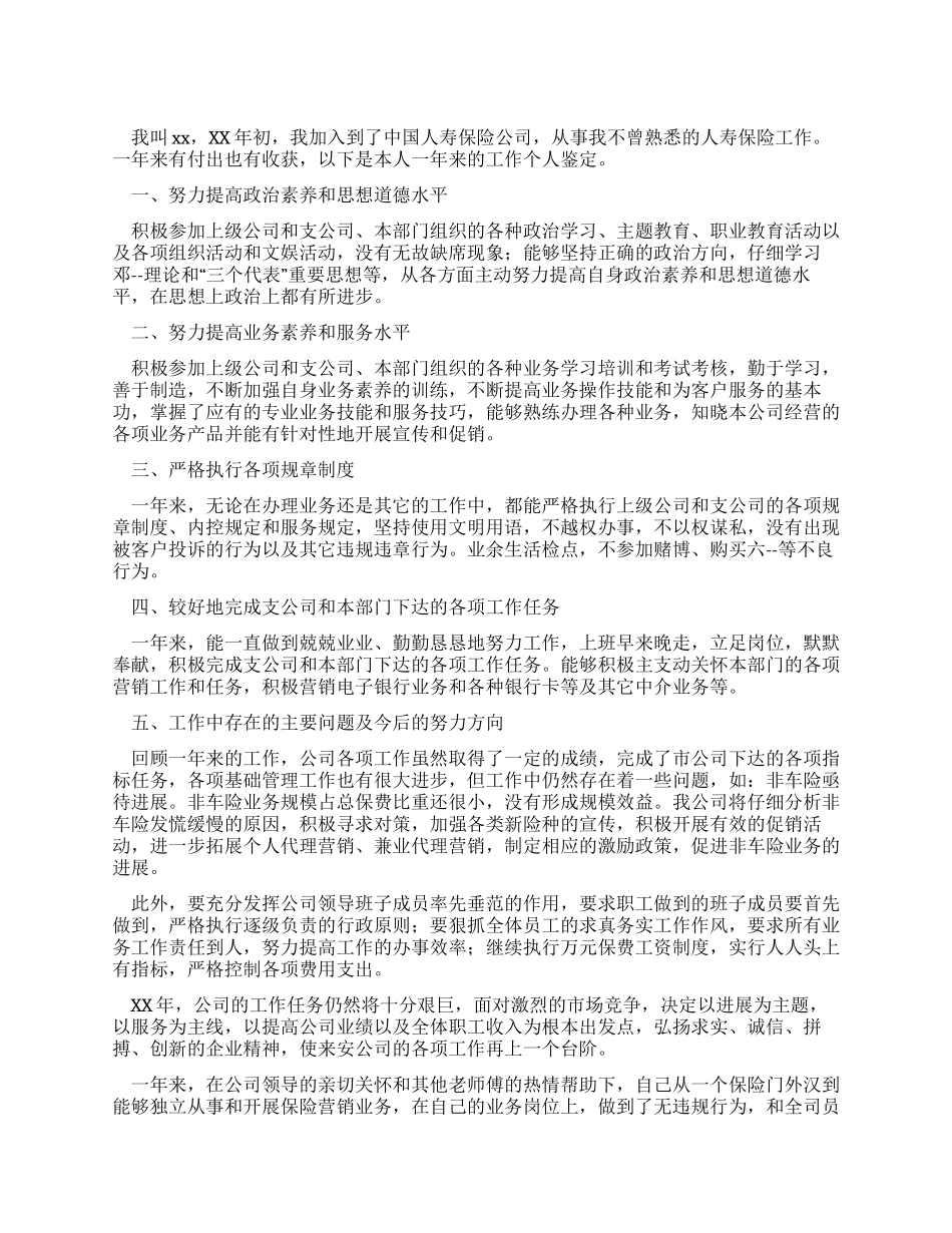 保险公司个人工作鉴定_第1页