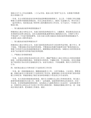 保险公司个人营销工作总结