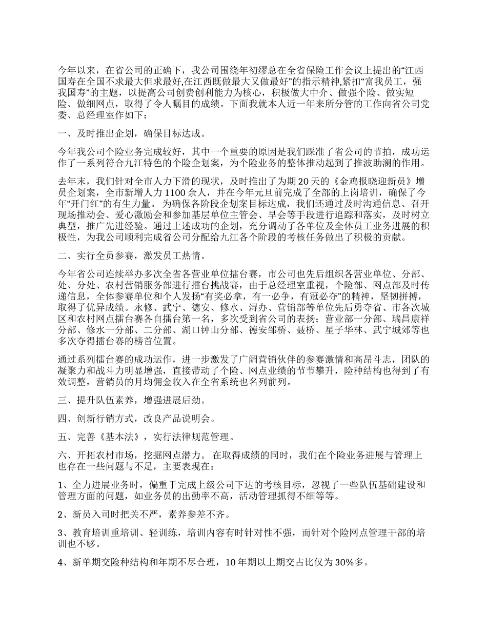 保险公司个险业务经理述职报告_第1页