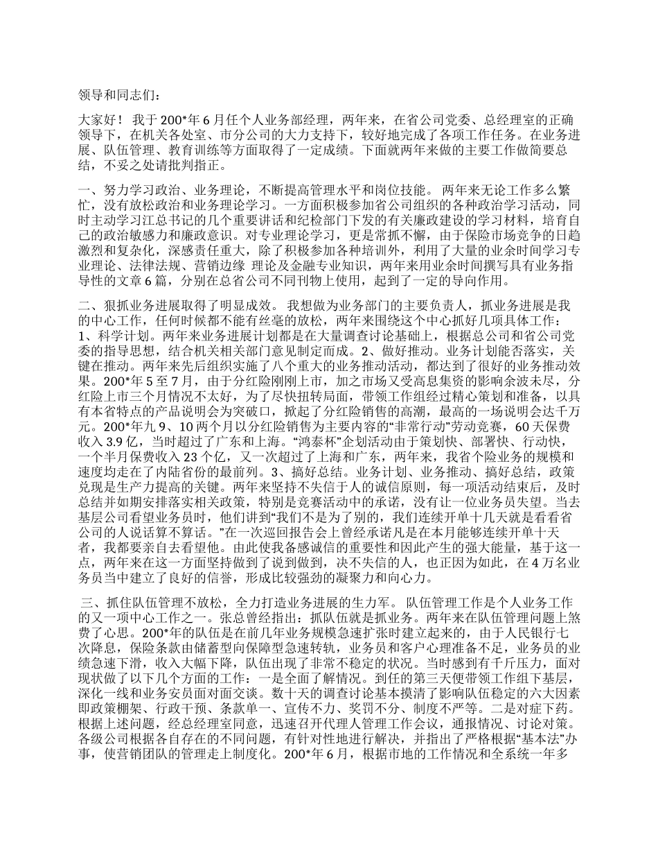保险公司个人业务经理总结述职报告_第1页