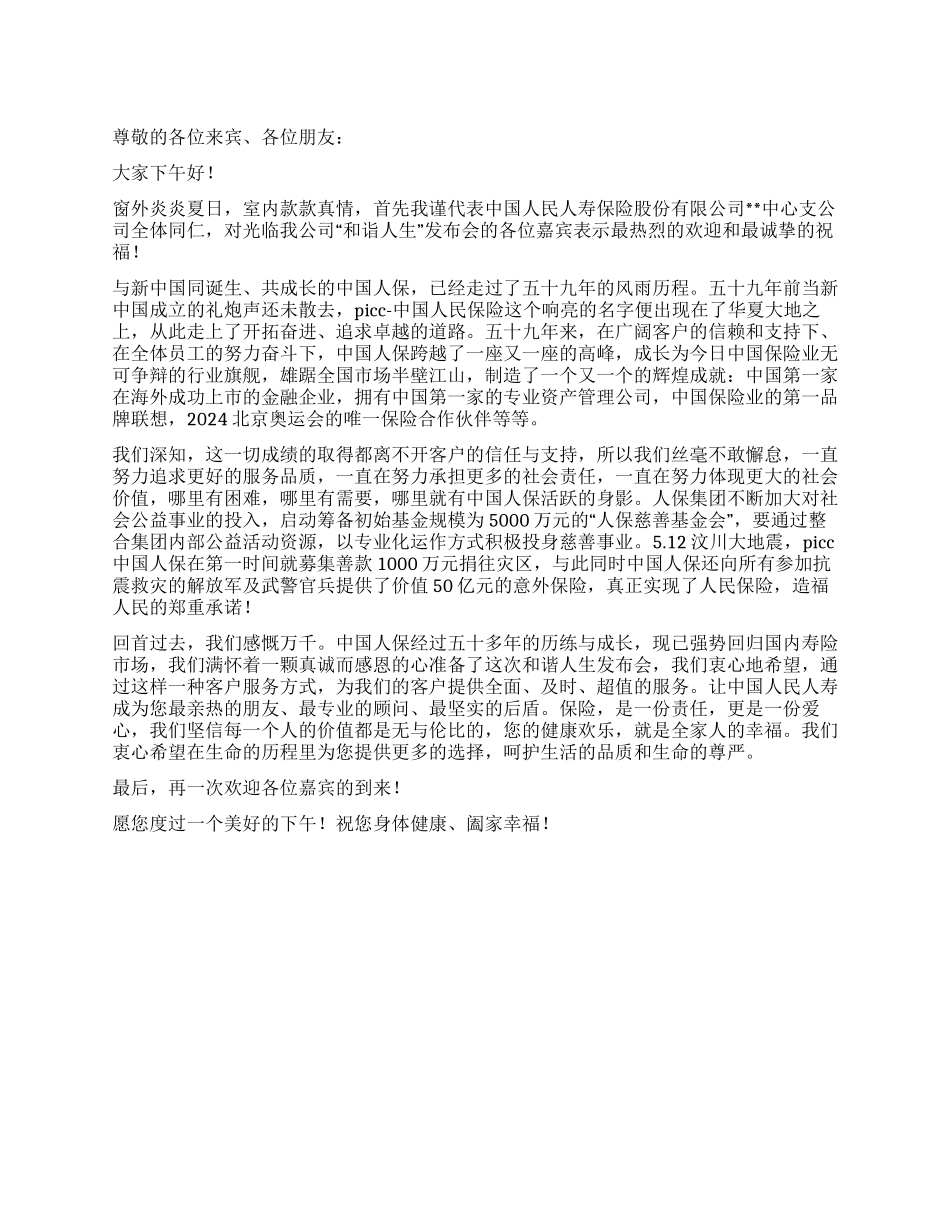 保险公司产品说明会发言_第1页