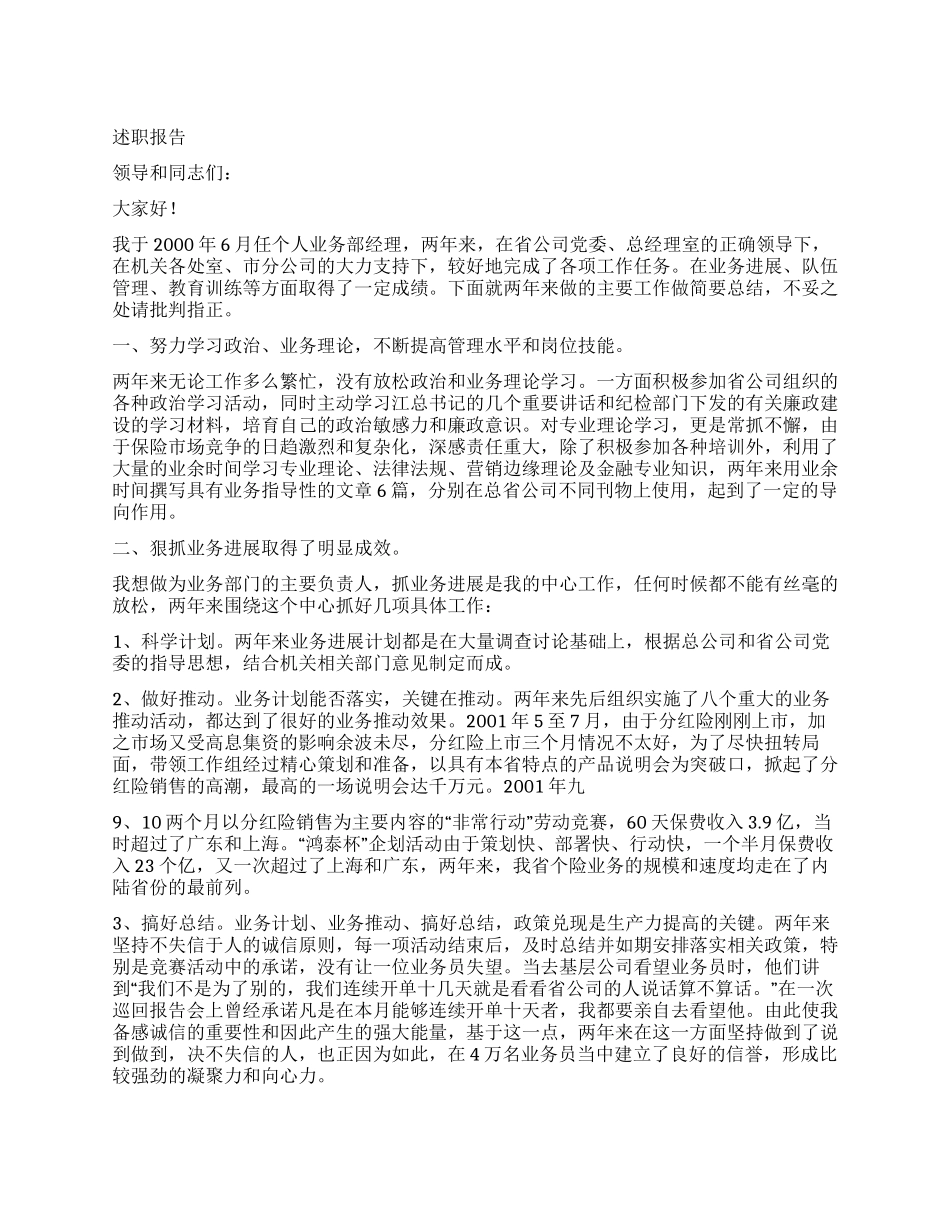 保险公司个人业务经理述职报告_第1页