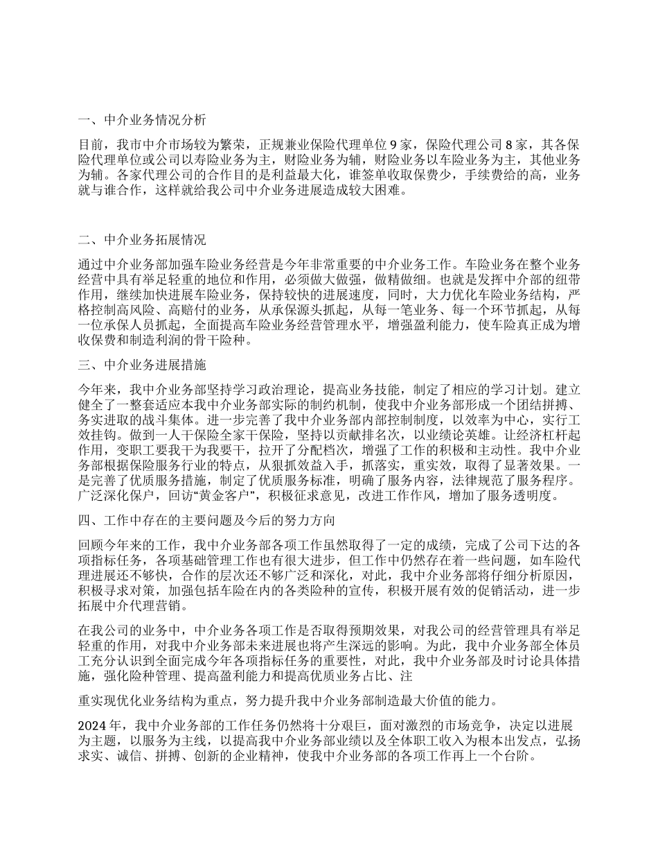 保险公司中介业务部年度工作总结_第1页