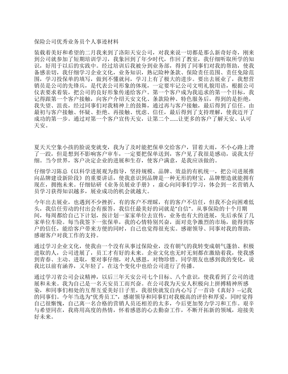 保险公司优秀业务员个人事迹材料_第1页