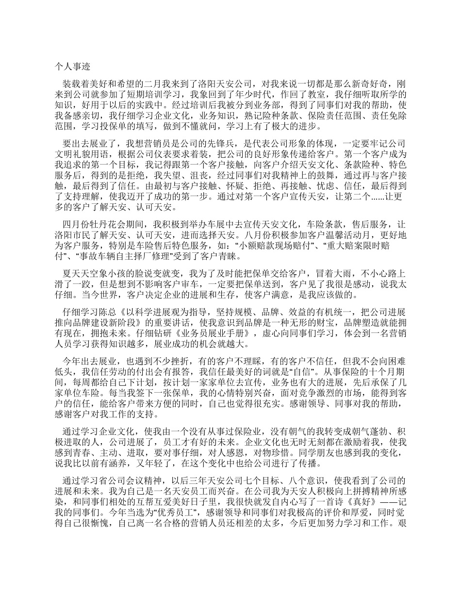 保险公司优秀业务员个人事迹_第1页