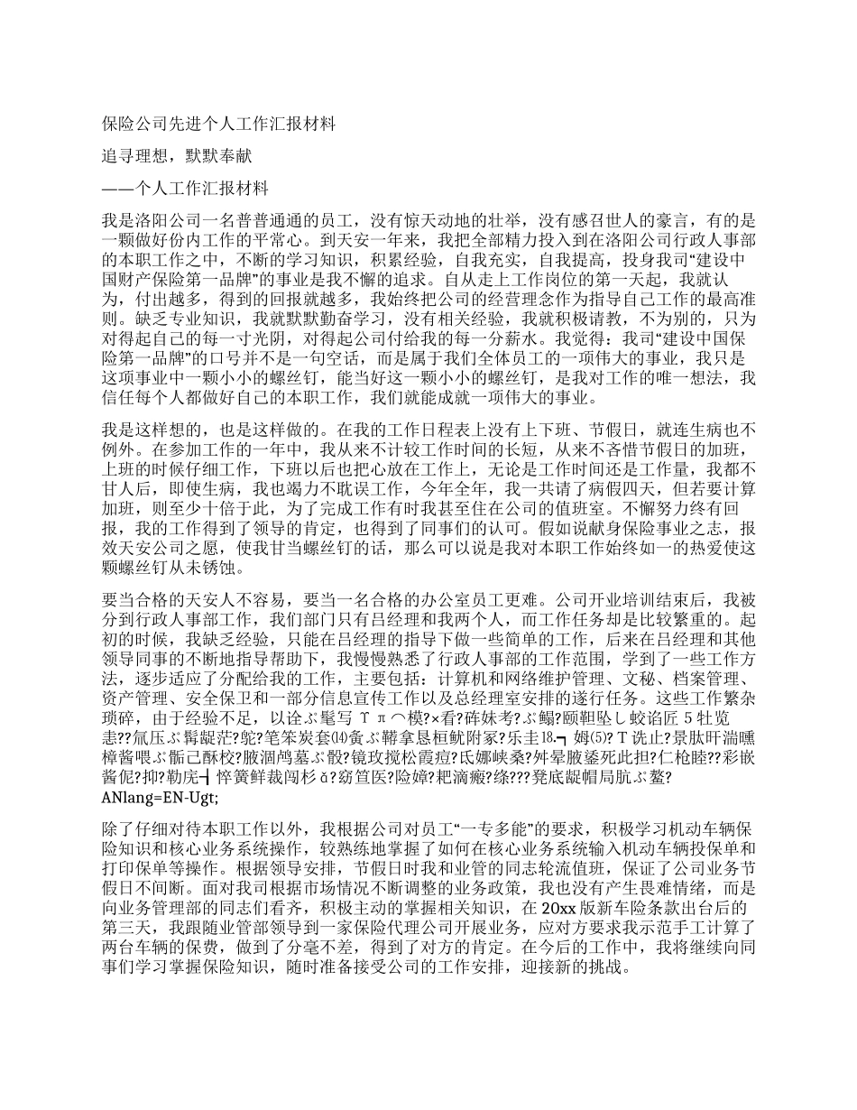 保险公司先进个人工作汇报材料_第1页