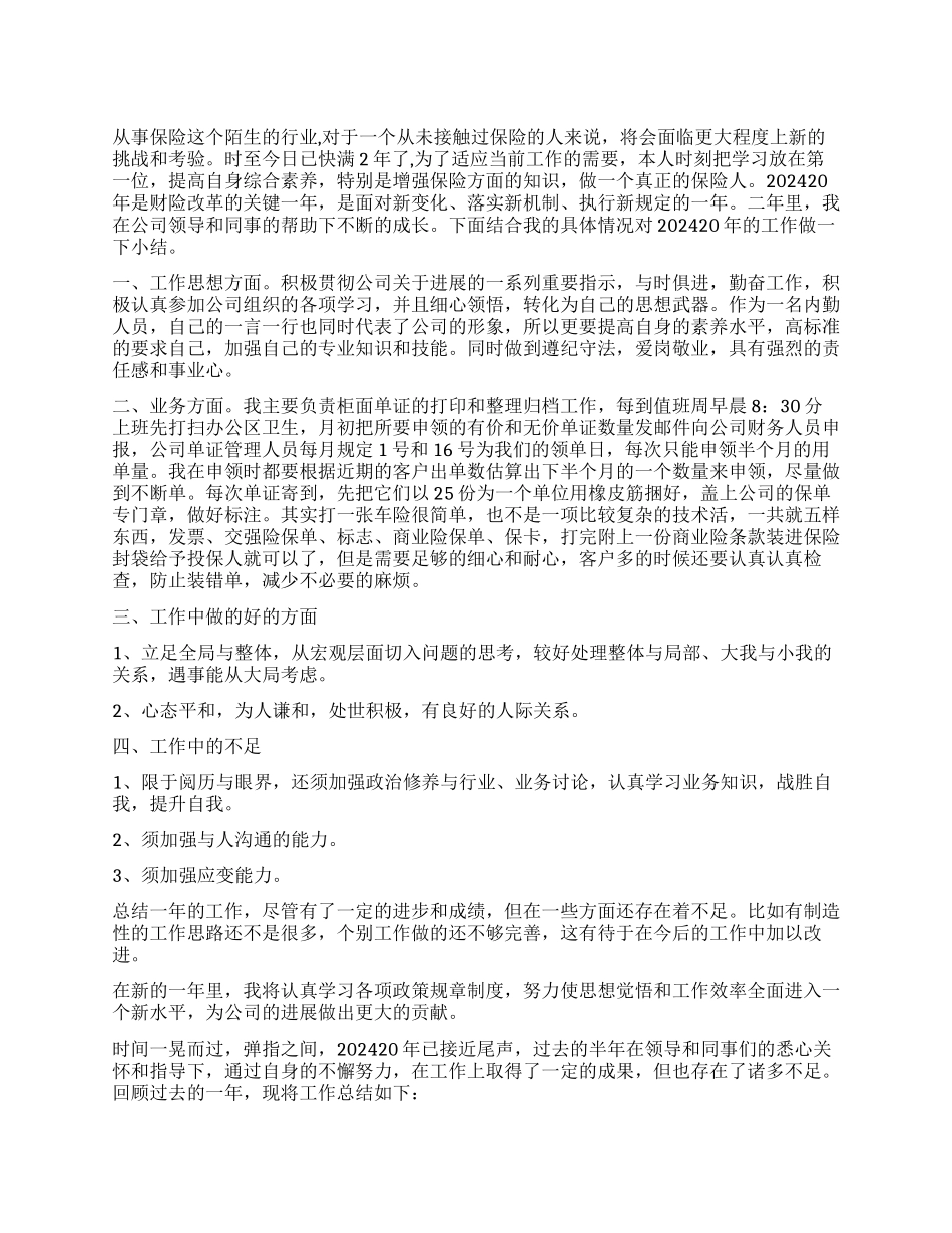 保险公司内勤工作心得体会-保险公司内勤工作个人总结_第1页