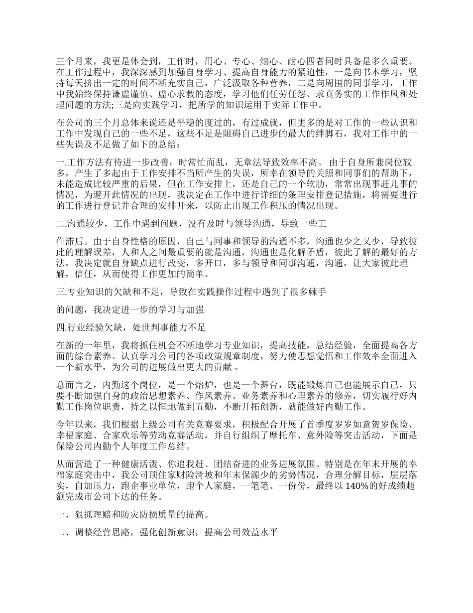 保险公司内勤工作心得体会-保险公司内勤工作个人总结_第3页