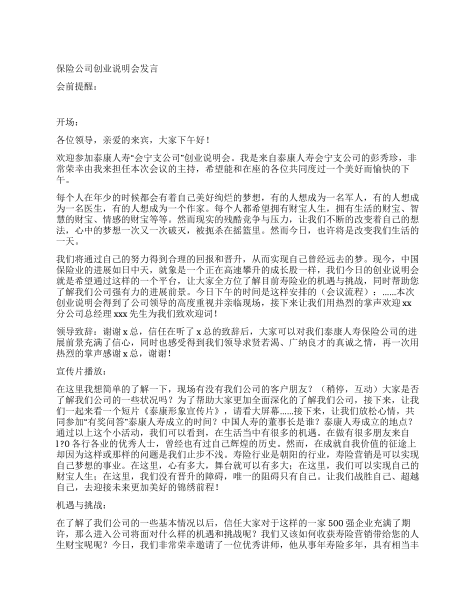 保险公司创业说明会发言_第1页