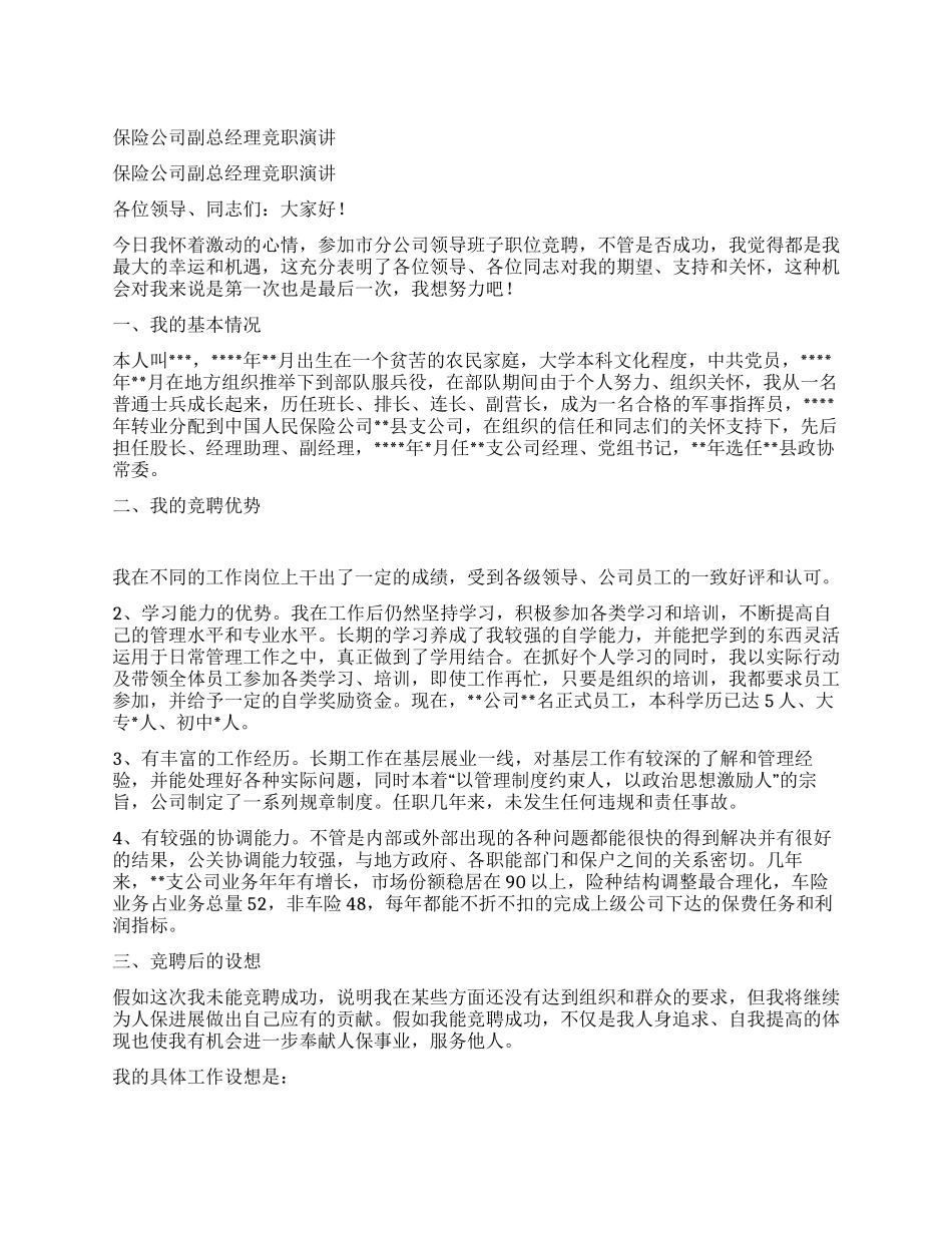 保险公司副总经理竞职演讲_第1页