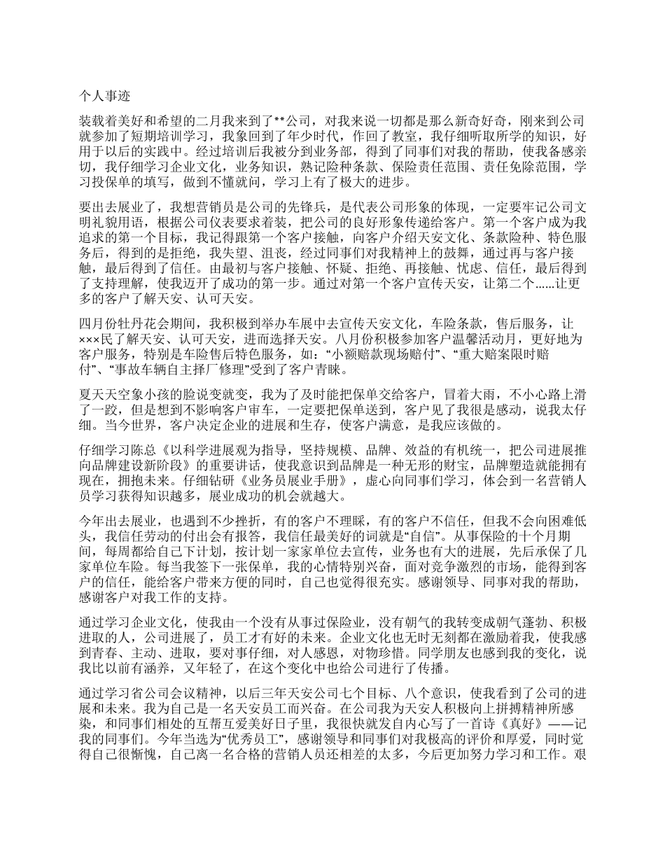 保险公司优秀业务员个人事迹演讲材料_第1页