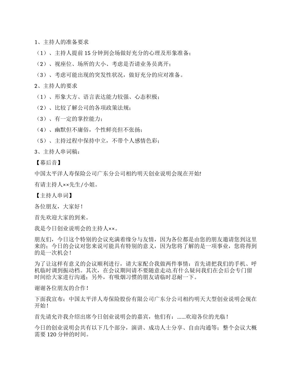 保险公司创业说明会主持人串词_第1页