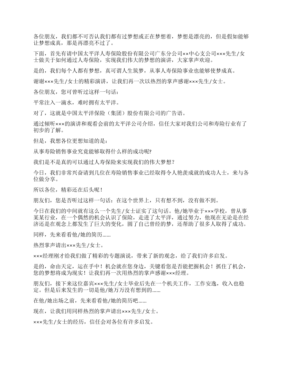 保险公司创业说明会主持人串词_第2页
